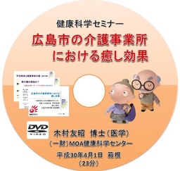 広島市の介護事業所における癒し効果